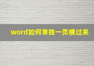 word如何单独一页横过来