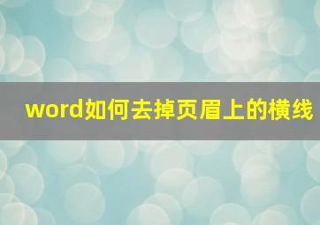 word如何去掉页眉上的横线