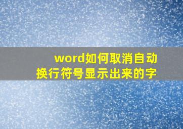 word如何取消自动换行符号显示出来的字