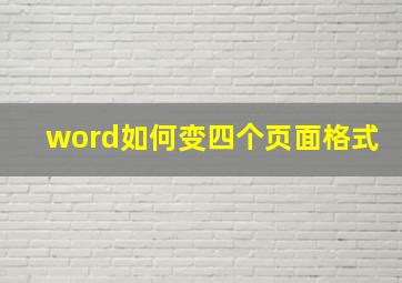 word如何变四个页面格式