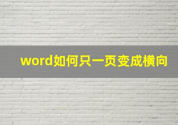 word如何只一页变成横向