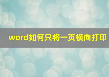 word如何只将一页横向打印