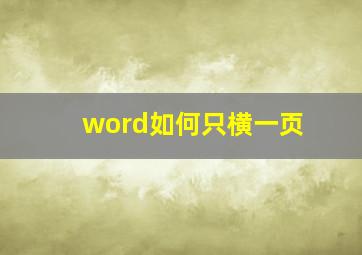 word如何只横一页