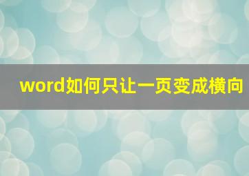 word如何只让一页变成横向