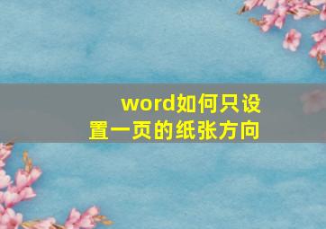 word如何只设置一页的纸张方向