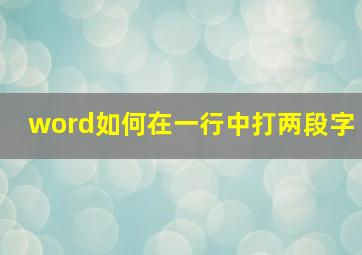 word如何在一行中打两段字