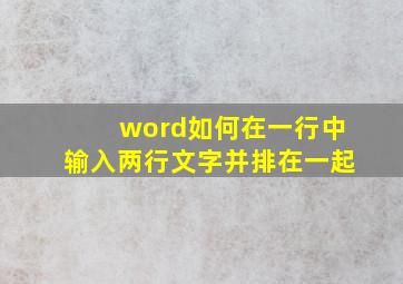 word如何在一行中输入两行文字并排在一起