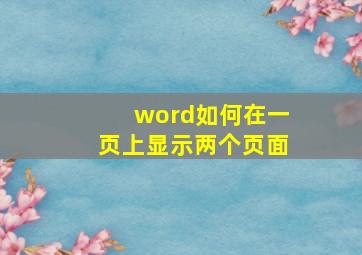 word如何在一页上显示两个页面