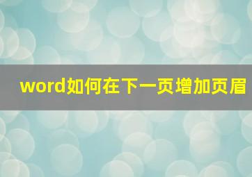 word如何在下一页增加页眉