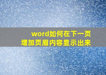 word如何在下一页增加页眉内容显示出来