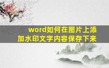 word如何在图片上添加水印文字内容保存下来