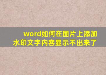 word如何在图片上添加水印文字内容显示不出来了