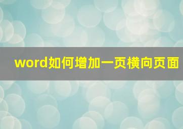 word如何增加一页横向页面