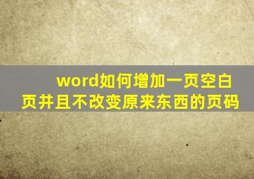 word如何增加一页空白页并且不改变原来东西的页码