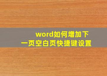 word如何增加下一页空白页快捷键设置