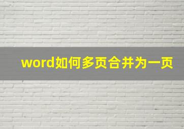 word如何多页合并为一页