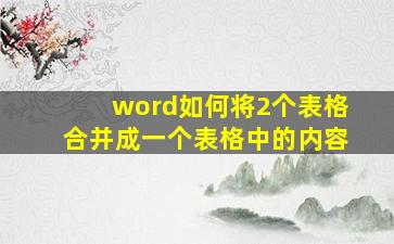 word如何将2个表格合并成一个表格中的内容