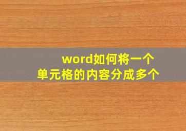 word如何将一个单元格的内容分成多个