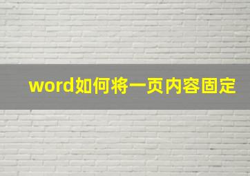 word如何将一页内容固定