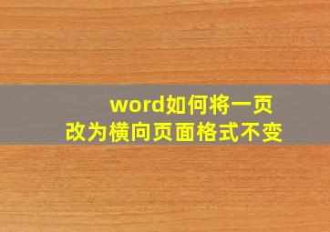 word如何将一页改为横向页面格式不变