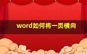 word如何将一页横向