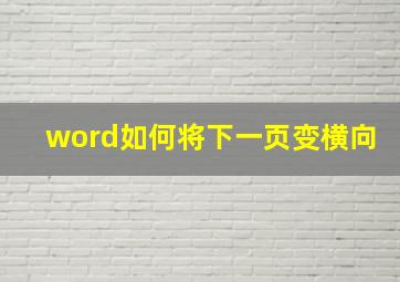 word如何将下一页变横向