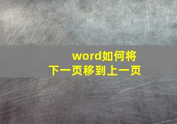 word如何将下一页移到上一页