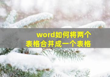 word如何将两个表格合并成一个表格