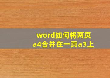 word如何将两页a4合并在一页a3上