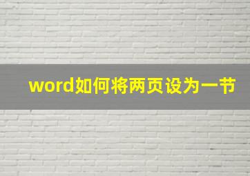 word如何将两页设为一节