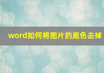 word如何将图片的底色去掉