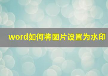 word如何将图片设置为水印