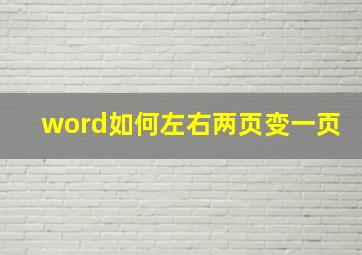 word如何左右两页变一页