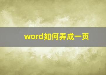 word如何弄成一页