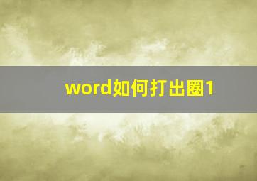 word如何打出圈1