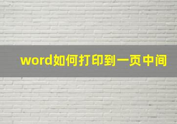 word如何打印到一页中间