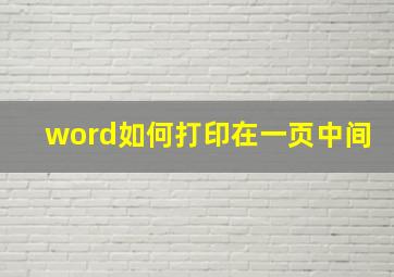 word如何打印在一页中间