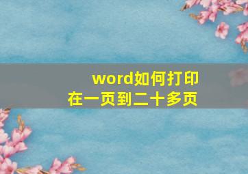 word如何打印在一页到二十多页