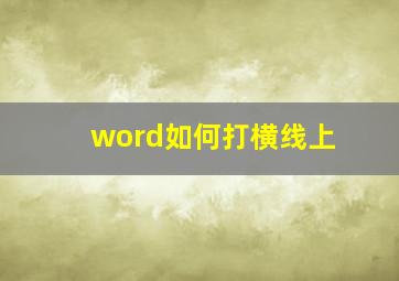 word如何打横线上