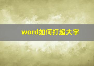 word如何打超大字