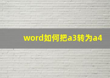 word如何把a3转为a4