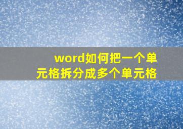 word如何把一个单元格拆分成多个单元格