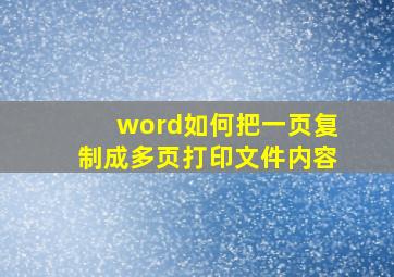 word如何把一页复制成多页打印文件内容