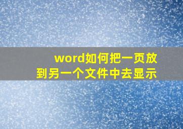 word如何把一页放到另一个文件中去显示