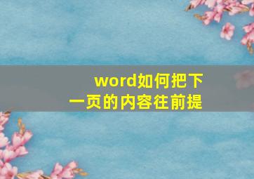 word如何把下一页的内容往前提