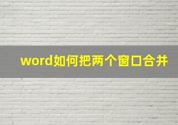 word如何把两个窗口合并