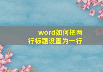 word如何把两行标题设置为一行