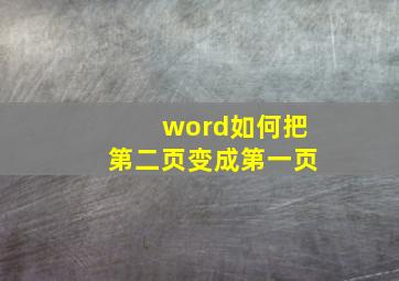 word如何把第二页变成第一页