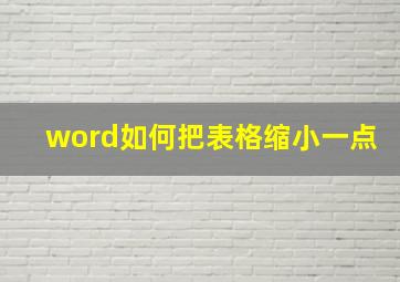 word如何把表格缩小一点