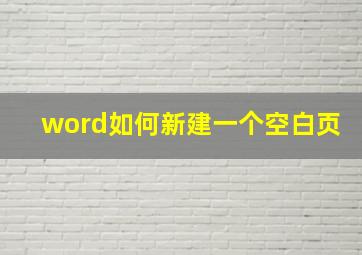 word如何新建一个空白页